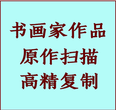 郎溪书画作品复制高仿书画郎溪艺术微喷工艺郎溪书法复制公司